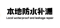 阜平本地防水（中讯网）